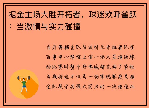 掘金主场大胜开拓者，球迷欢呼雀跃：当激情与实力碰撞