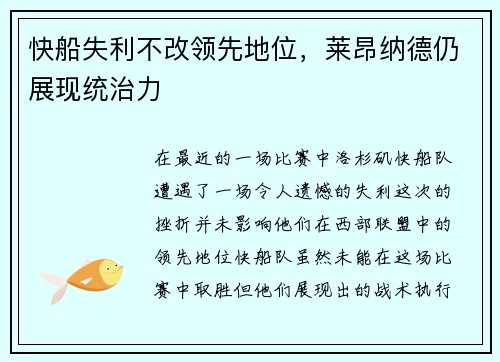 快船失利不改领先地位，莱昂纳德仍展现统治力