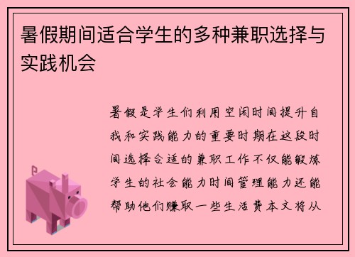暑假期间适合学生的多种兼职选择与实践机会