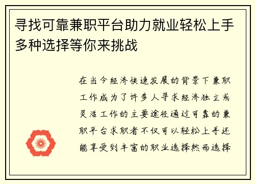 寻找可靠兼职平台助力就业轻松上手多种选择等你来挑战