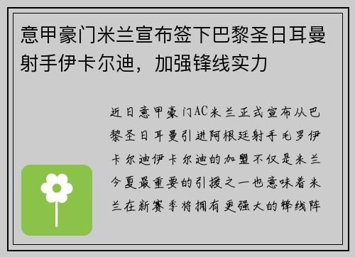 意甲豪门米兰宣布签下巴黎圣日耳曼射手伊卡尔迪，加强锋线实力