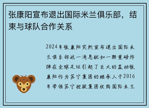张康阳宣布退出国际米兰俱乐部，结束与球队合作关系