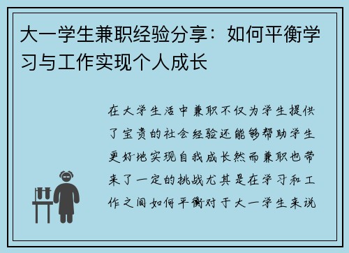 大一学生兼职经验分享：如何平衡学习与工作实现个人成长