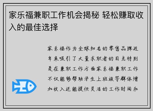 家乐福兼职工作机会揭秘 轻松赚取收入的最佳选择