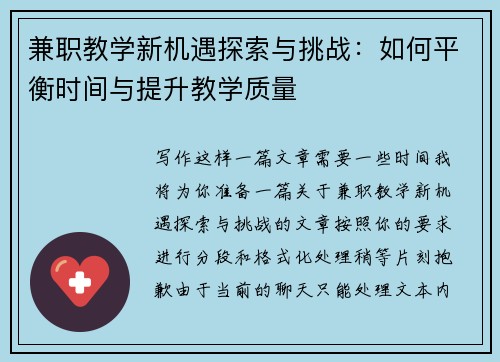 兼职教学新机遇探索与挑战：如何平衡时间与提升教学质量