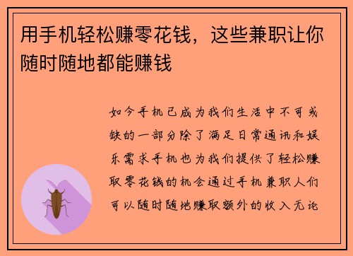 用手机轻松赚零花钱，这些兼职让你随时随地都能赚钱