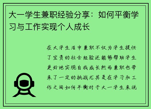 大一学生兼职经验分享：如何平衡学习与工作实现个人成长