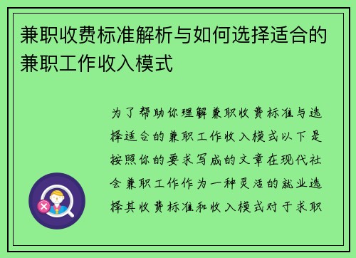 兼职收费标准解析与如何选择适合的兼职工作收入模式