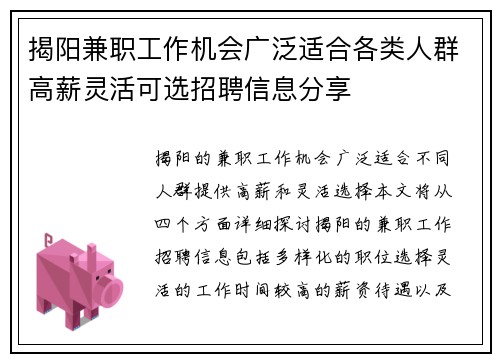 揭阳兼职工作机会广泛适合各类人群高薪灵活可选招聘信息分享