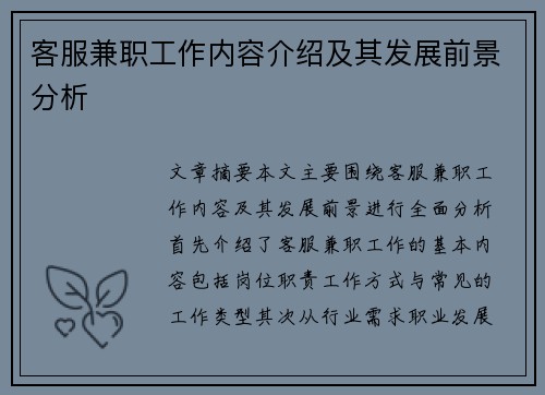 客服兼职工作内容介绍及其发展前景分析