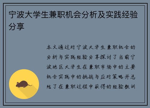 宁波大学生兼职机会分析及实践经验分享