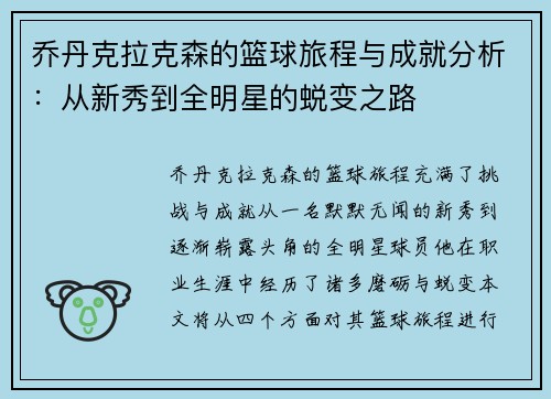乔丹克拉克森的篮球旅程与成就分析：从新秀到全明星的蜕变之路