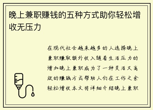 晚上兼职赚钱的五种方式助你轻松增收无压力