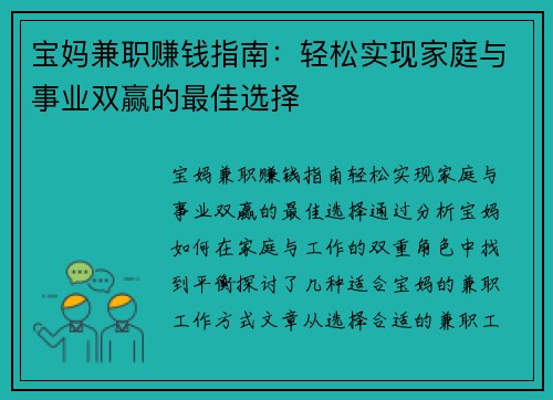 宝妈兼职赚钱指南：轻松实现家庭与事业双赢的最佳选择