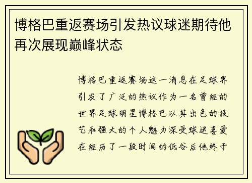 博格巴重返赛场引发热议球迷期待他再次展现巅峰状态
