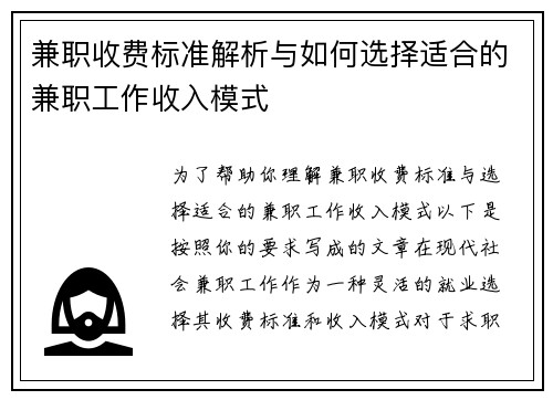 兼职收费标准解析与如何选择适合的兼职工作收入模式