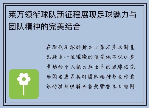 莱万领衔球队新征程展现足球魅力与团队精神的完美结合