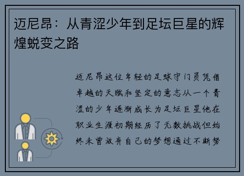 迈尼昂：从青涩少年到足坛巨星的辉煌蜕变之路
