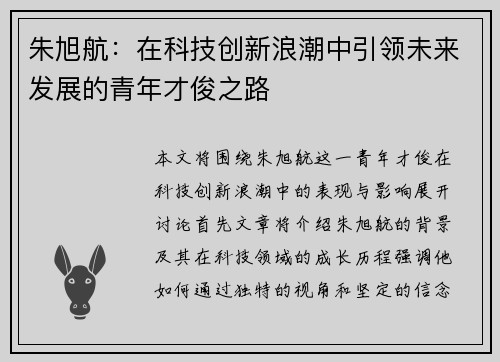朱旭航：在科技创新浪潮中引领未来发展的青年才俊之路