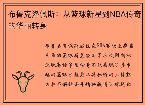 布鲁克洛佩斯：从篮球新星到NBA传奇的华丽转身