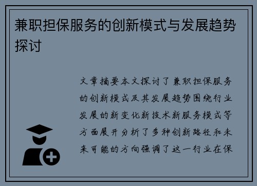 兼职担保服务的创新模式与发展趋势探讨