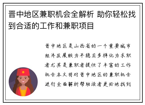 晋中地区兼职机会全解析 助你轻松找到合适的工作和兼职项目