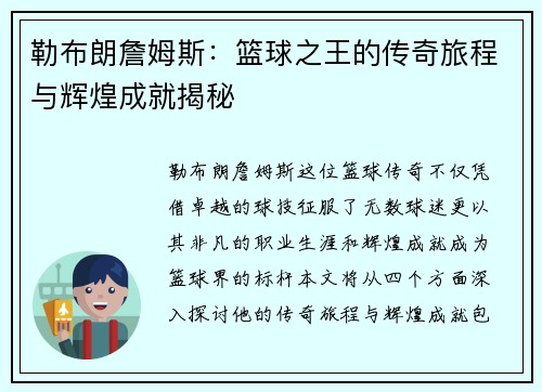 勒布朗詹姆斯：篮球之王的传奇旅程与辉煌成就揭秘
