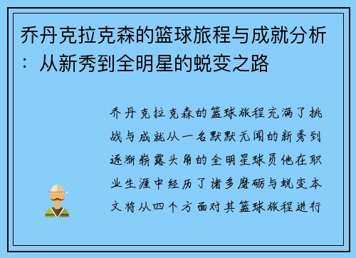 乔丹克拉克森的篮球旅程与成就分析：从新秀到全明星的蜕变之路