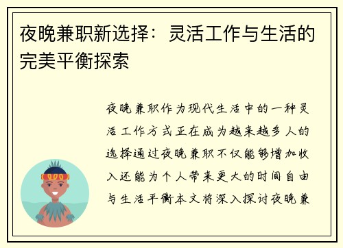 夜晚兼职新选择：灵活工作与生活的完美平衡探索