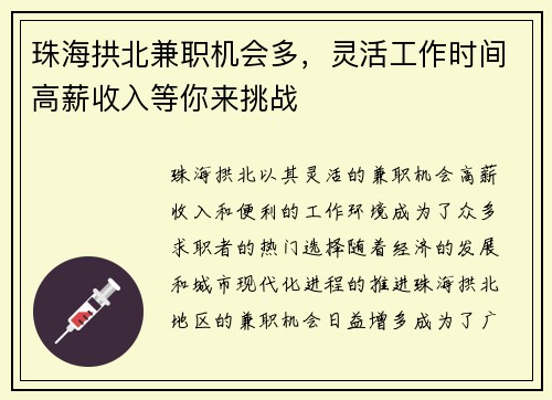 珠海拱北兼职机会多，灵活工作时间高薪收入等你来挑战
