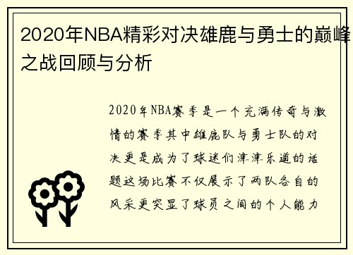 2020年NBA精彩对决雄鹿与勇士的巅峰之战回顾与分析