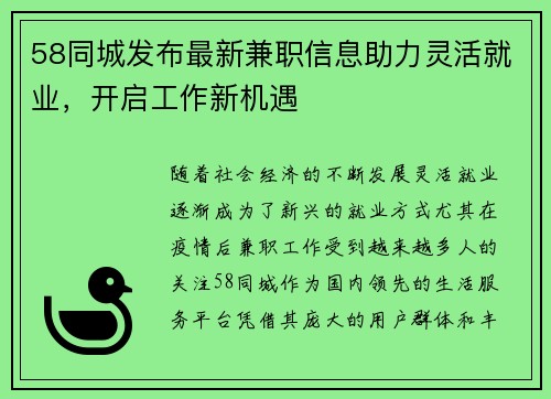 58同城发布最新兼职信息助力灵活就业，开启工作新机遇