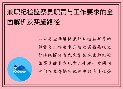 兼职纪检监察员职责与工作要求的全面解析及实施路径