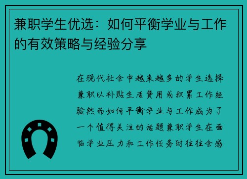 兼职学生优选：如何平衡学业与工作的有效策略与经验分享