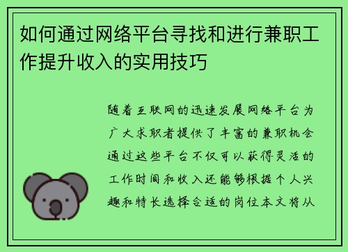 如何通过网络平台寻找和进行兼职工作提升收入的实用技巧