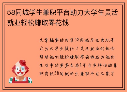 58同城学生兼职平台助力大学生灵活就业轻松赚取零花钱