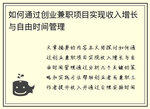 如何通过创业兼职项目实现收入增长与自由时间管理