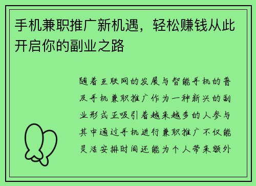 手机兼职推广新机遇，轻松赚钱从此开启你的副业之路