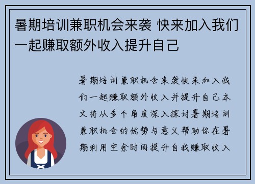 暑期培训兼职机会来袭 快来加入我们一起赚取额外收入提升自己