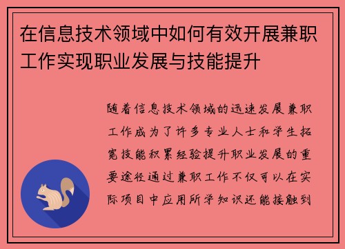 在信息技术领域中如何有效开展兼职工作实现职业发展与技能提升