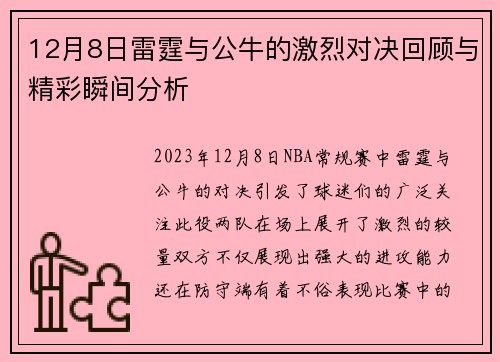 12月8日雷霆与公牛的激烈对决回顾与精彩瞬间分析