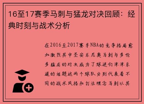 16至17赛季马刺与猛龙对决回顾：经典时刻与战术分析