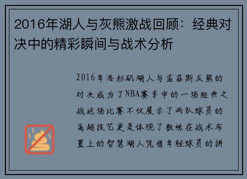 2016年湖人与灰熊激战回顾：经典对决中的精彩瞬间与战术分析