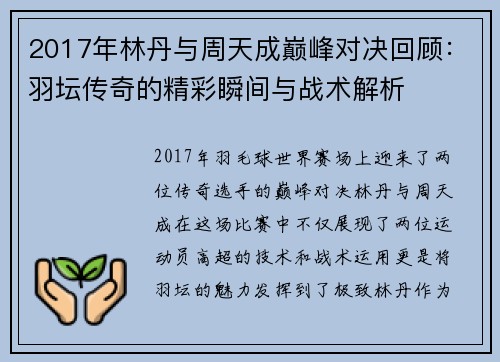 2017年林丹与周天成巅峰对决回顾：羽坛传奇的精彩瞬间与战术解析