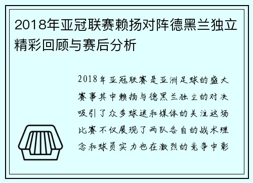 2018年亚冠联赛赖扬对阵德黑兰独立精彩回顾与赛后分析