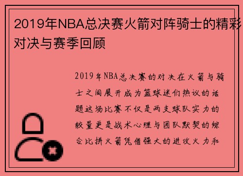 2019年NBA总决赛火箭对阵骑士的精彩对决与赛季回顾