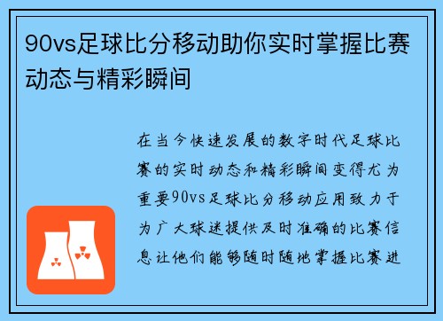 90vs足球比分移动助你实时掌握比赛动态与精彩瞬间