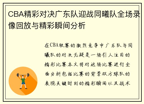 CBA精彩对决广东队迎战同曦队全场录像回放与精彩瞬间分析