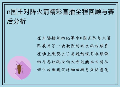n国王对阵火箭精彩直播全程回顾与赛后分析