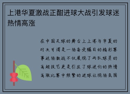 上港华夏激战正酣进球大战引发球迷热情高涨